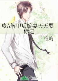 废A解甲后娇妻天天要标记gl