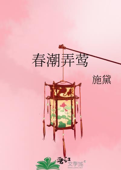 春潮弄莺施黛免费阅读