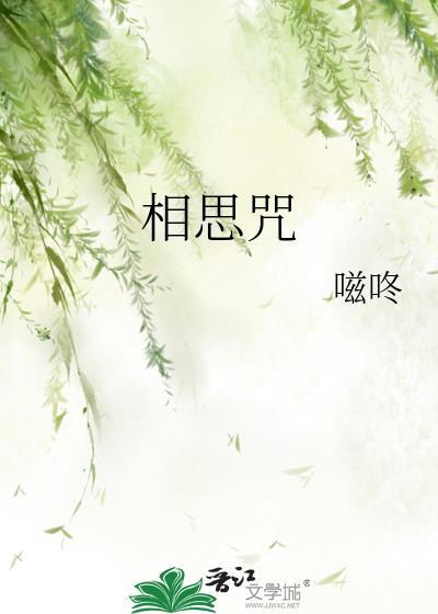 相思咒by噬咚TXT