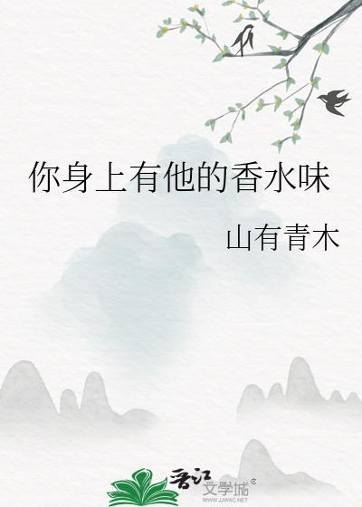 你身上有他的香水味原唱