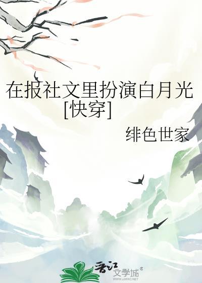 在报社文里扮演白月光[快穿