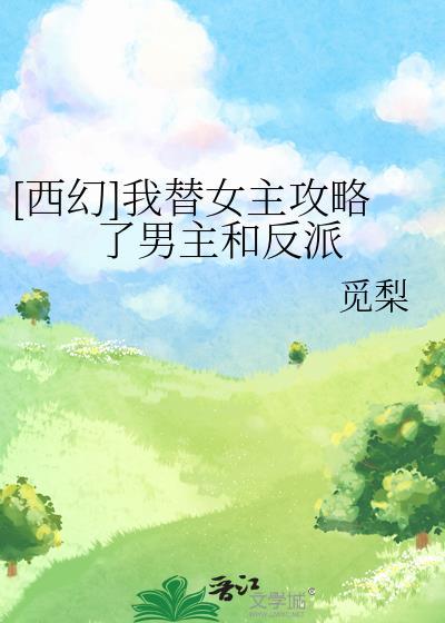 我替女主角攻略了全部男神