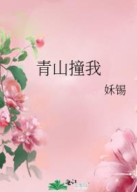 青山撞我讲的什么