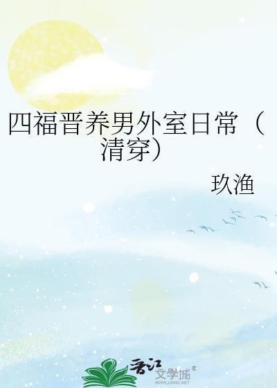 四福晋养男外室日常(清穿)TXT