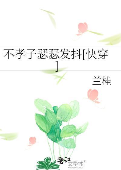 不孝子快穿无防盗文