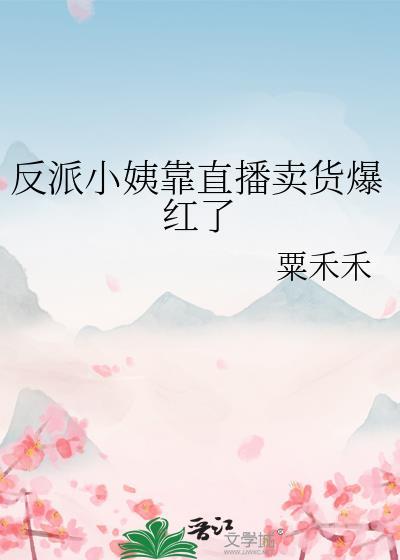 反派小妈觉醒之后最新