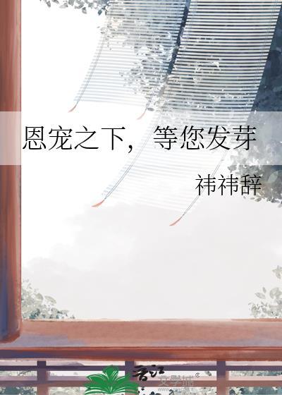 恩宠是什么