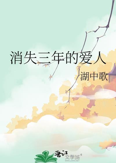 消失三年的爱人by湖中歌百度