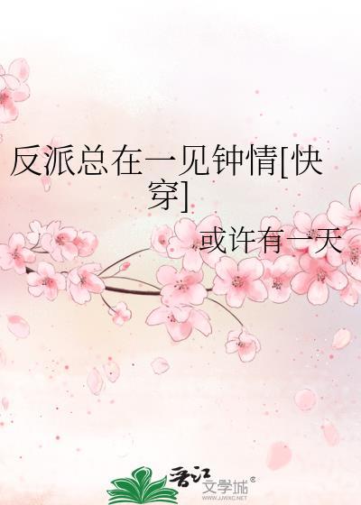 反派总是在撩我by楚清漪