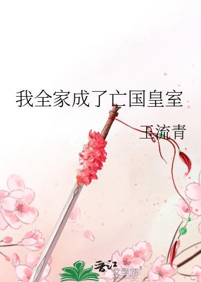 我全家成了亡国皇室免费阅读