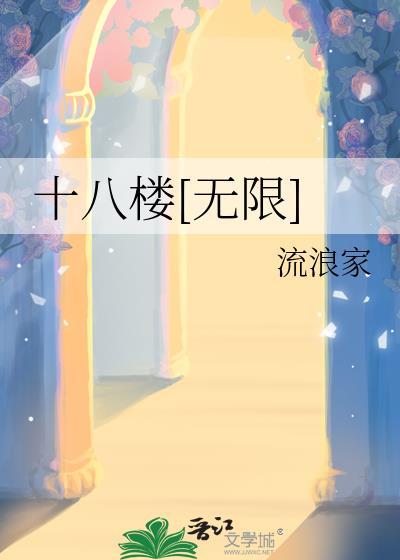十八楼最强cp
