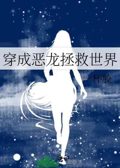 穿成恶龙拯救世界一杯胶