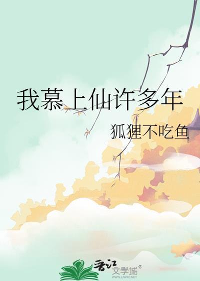我慕上仙许多年谁攻