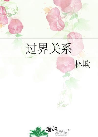 过界关系gl全文免费阅读