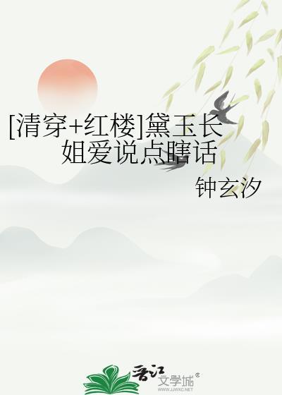 红楼之黛玉有姐姐