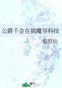 公爵千金是跟踪狂生肉