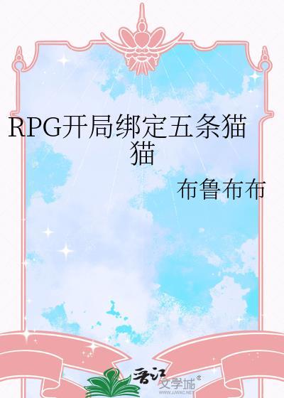 RPG 开局绑定五条猫猫