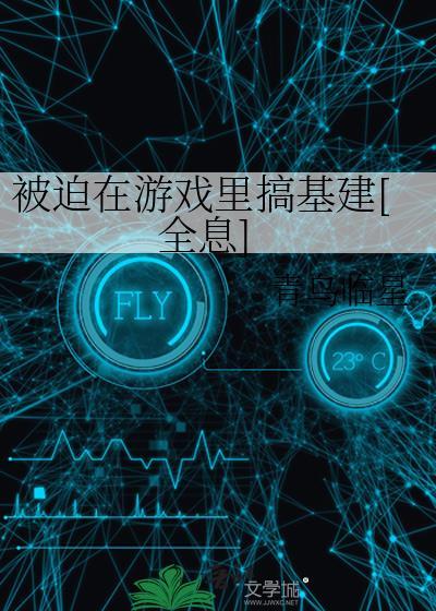 被迫在恋爱游戏里逃生
