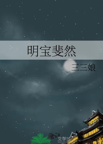明宝斐然结局是什么