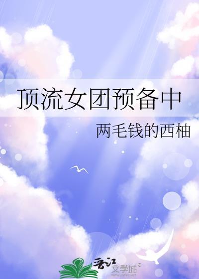 顶流女团预备中两毛钱的