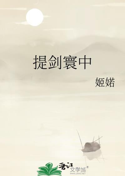 提剑纵马什么意思