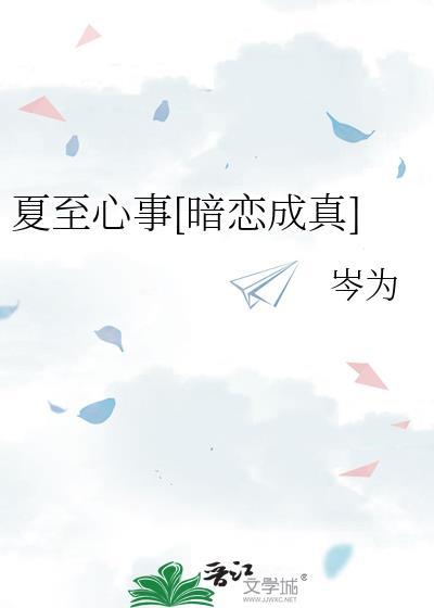 夏至未至心机女