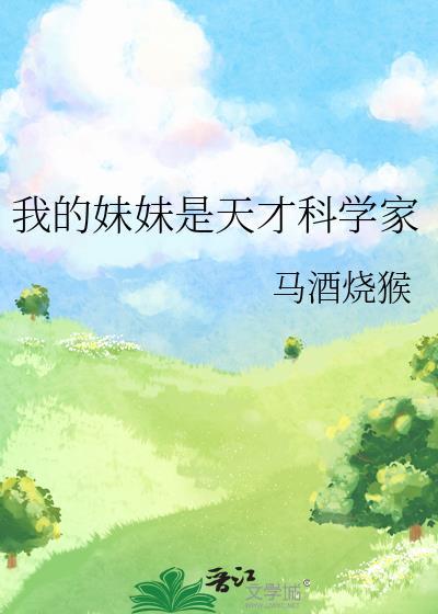 我的妹妹是天才科学家TXT