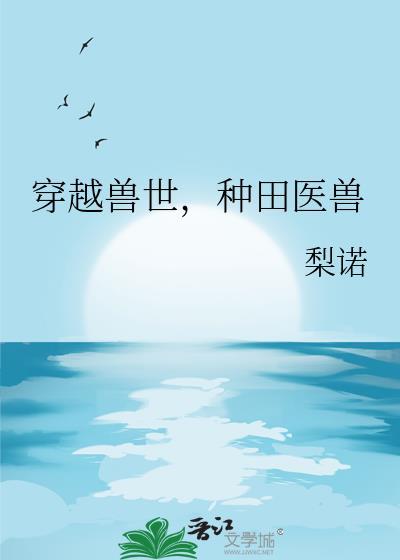 穿越兽世种田记全文免费推荐