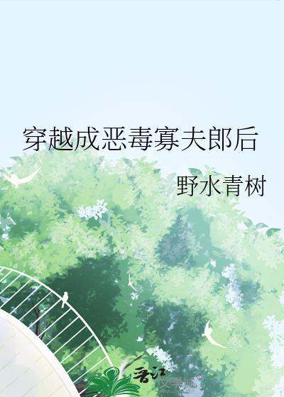 穿越成恶毒寡嫂