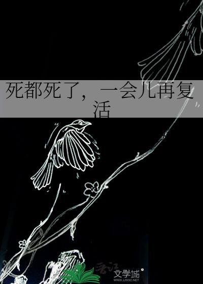 死了又复活叫什么