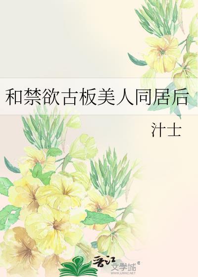 和禁欲古板美人同居后好看吗