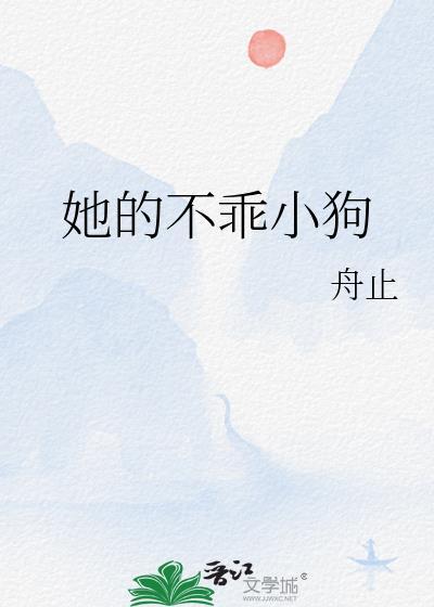 她不乖免费阅读