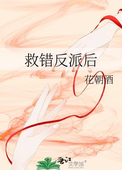 救错反派后我成了白月光