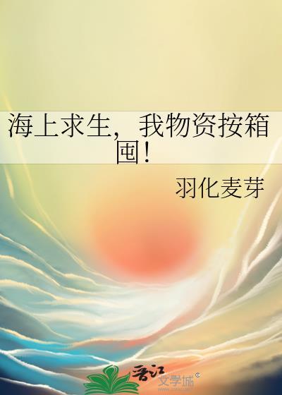 海上求生选择15个物品排序