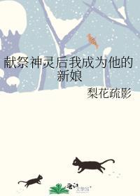 被献祭神明后我训服了她