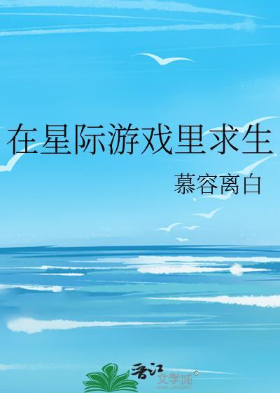 在星际游戏里求生慕容离白
