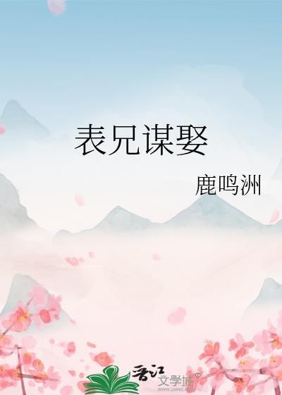 表兄谋娶全文免费阅读
