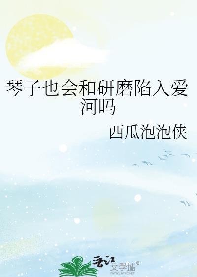 琴子续文