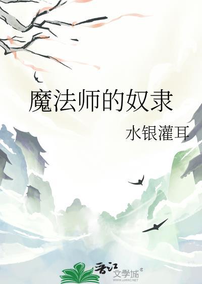 魔法师的奴隶黑暗精灵