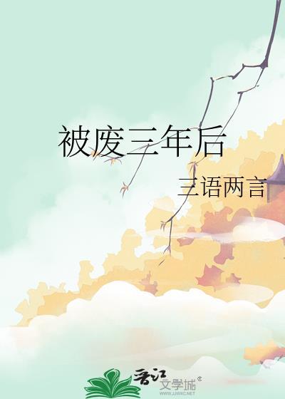 被废三年后三言两语