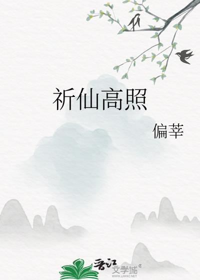 祈仙高照百度