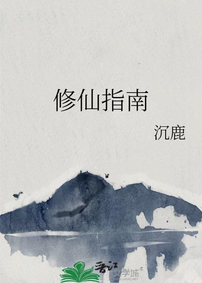 修仙指南沉鹿TXT