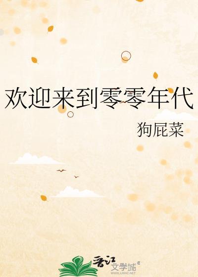欢迎来到零零年代崔美青
