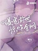 我曝光前世惊炸全网奇书网