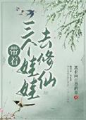 带着三个娃娃去修仙邰六TXT