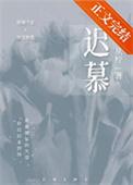 迟慕by从柠笔趣阁