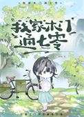 我家木门通七零(穿书)ALAMm