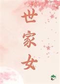 世家女好看吗