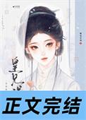 皇兄我错了