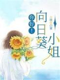 向日葵小姐姐